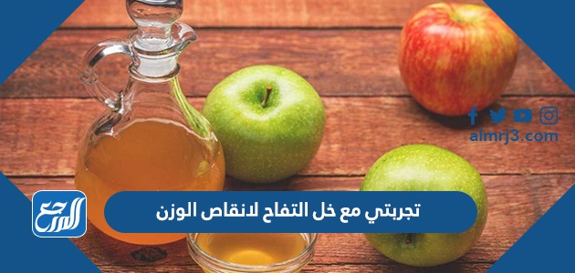 تجربتي مع خل التفاح لانقاص الوزن