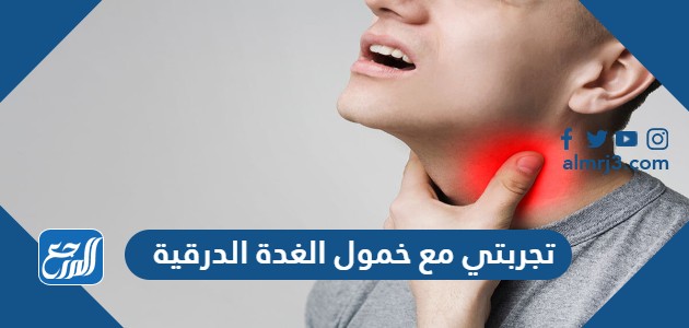 تجربتي مع خمول الغدة الدرقية