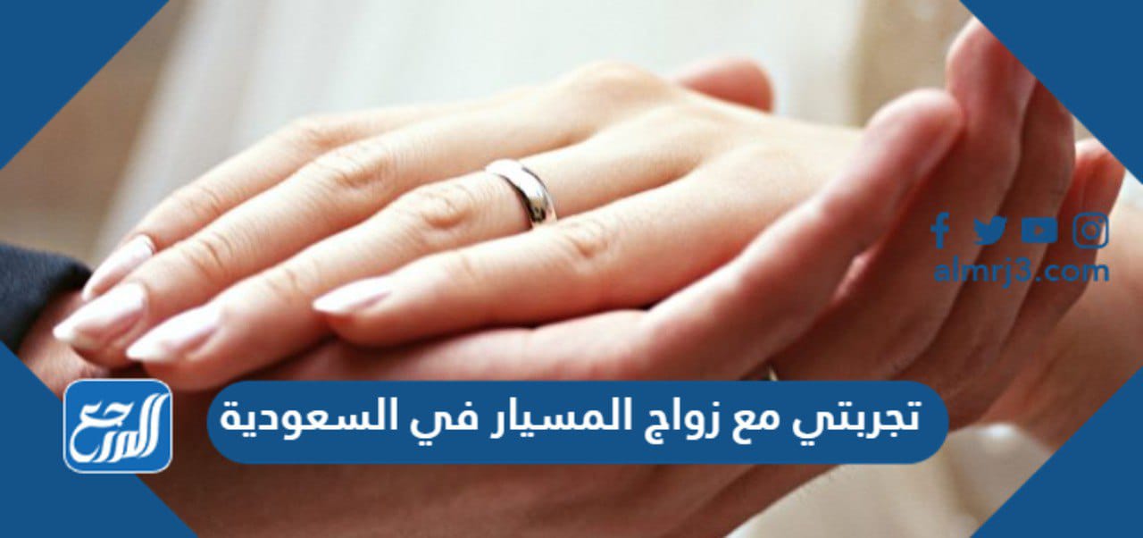 تجربتي مع زواج المسيار في السعودية