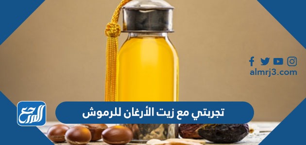 تجربتي مع زيت الأرغان للرموش