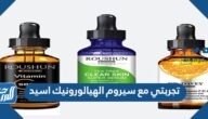 تجربتي مع سيروم الهيالورونيك اسيد