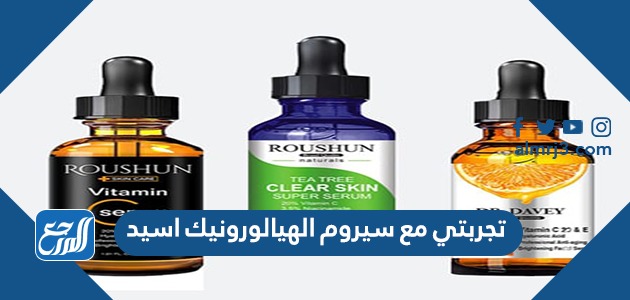 تجربتي مع سيروم الهيالورونيك اسيد