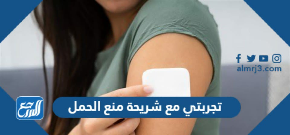 تجربتي مع شريحة منع الحمل