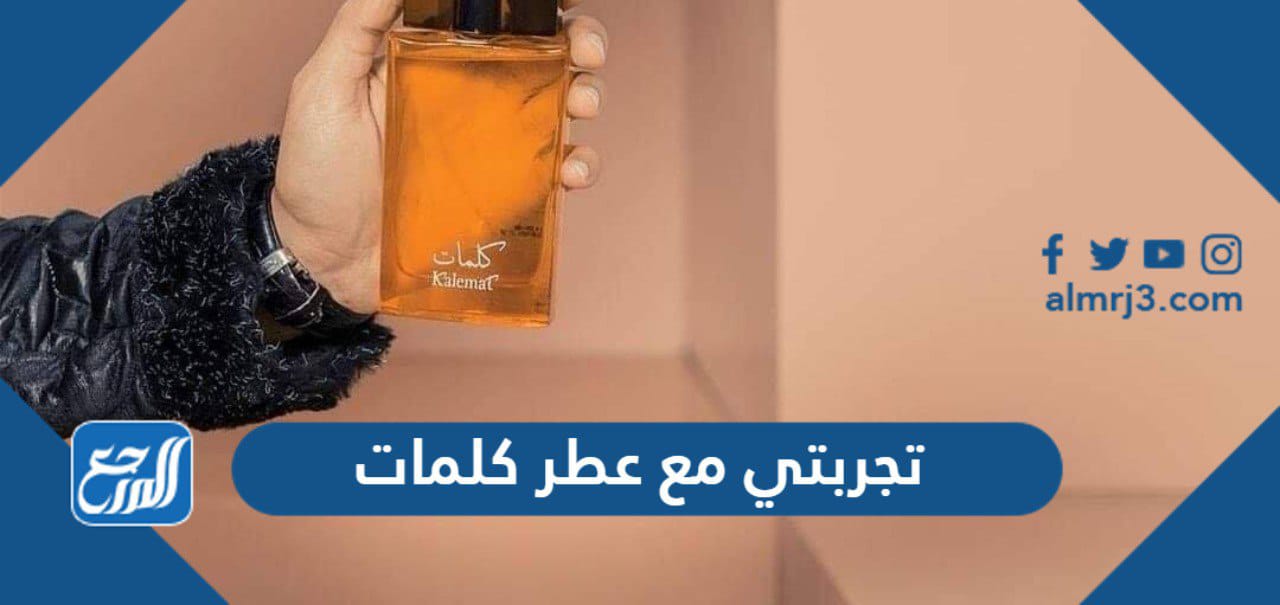 تجربتي مع عطر كلمات
