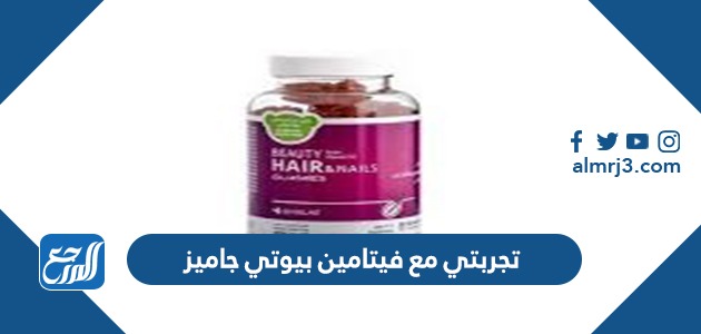 تجربتي مع فيتامين بيوتي جاميز