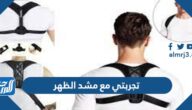 تجربتي مع مشد الظهر