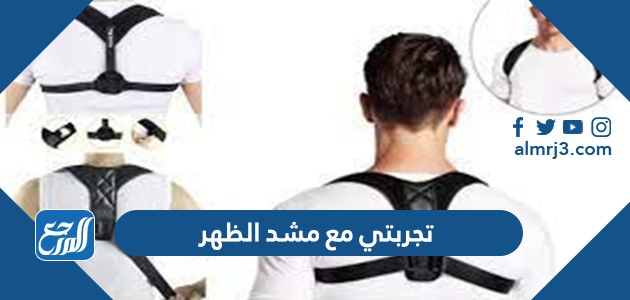 تجربتي مع مشد الظهر