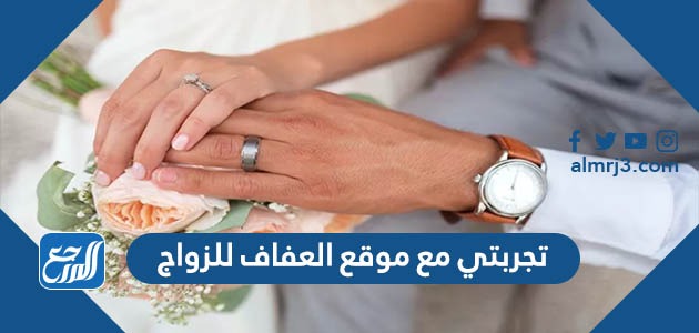 تجربتي مع موقع العفاف للزواج