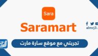 تجربتي مع موقع سارة مارت