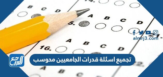 تجميع اسئلة قدرات الجامعيين محوسب 1447