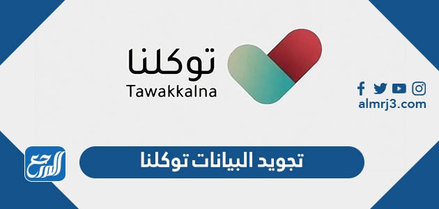 تجويد البيانات توكلنا