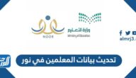 طريقة تحديث بيانات المعلمين في نور 1447 طريقة تحديث بيانات المعلمين في نور 1447