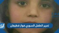 حقيقة تحرير الطفل السوري فواز قطيفان