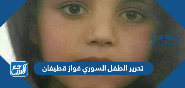 فواز الطفل السوري قضية الطفل