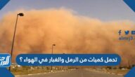 تحمل كميات من الرمل والغبار في الهواء ؟
