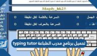 تحميل برنامج مدرب الطباعة typing tutor مجانا 2025