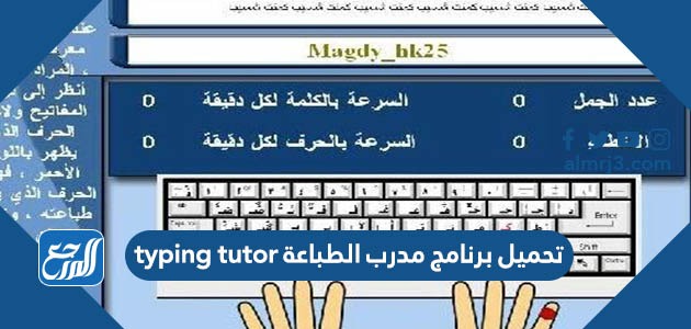 تحميل برنامج مدرب الطباعة typing tutor