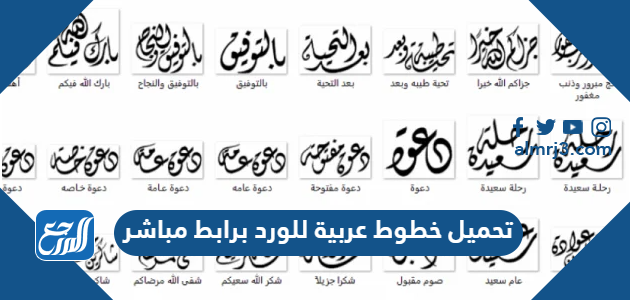 تحميل خطوط عربية للورد برابط مباشر 2026