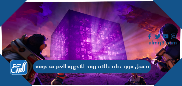 تحميل فورت نايت للاندرويد للاجهزة الغير مدعومة