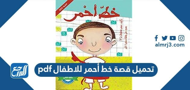 تحميل قصة خط أحمر للاطفال pdf