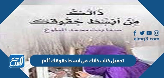 تحميل كتاب ذاتك من ابسط حقوقك pdf