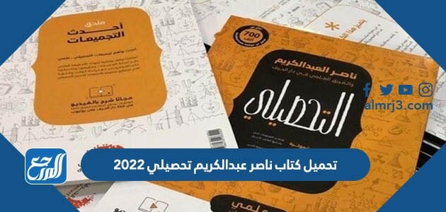 تحصيلي ناصر 2022 عبدالكريم تحميل كتاب
