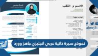 تحميل نموذج سيرة ذاتية عربي انجليزي جاهز وورد 2025