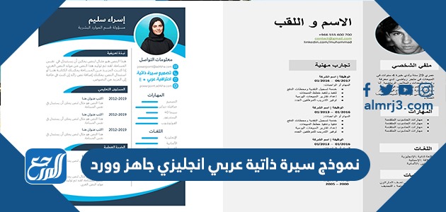 تحميل نموذج سيرة ذاتية عربي انجليزي جاهز وورد 2022
