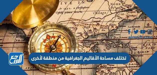 الاقليم هو مساحة من سطح الارض تتسم بخصائص محددة تميزه عن غيره من الاقاليم الاخرى