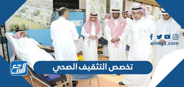 تخصص التثقيف الصحي