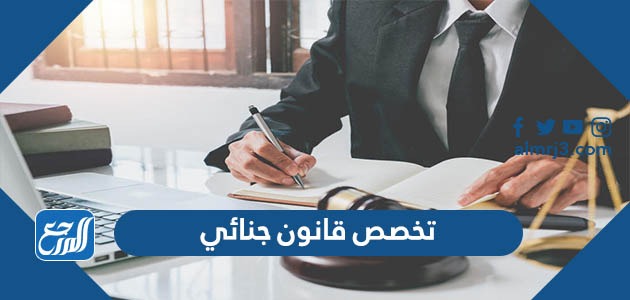 تخصص قانون جنائي