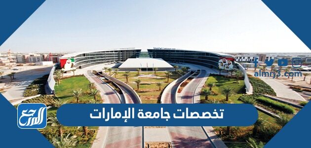 تخصصات جامعة الإمارات 2026