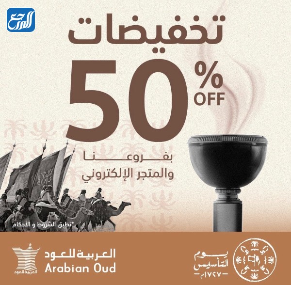تخفيضات يوم التأسيس العربية للعود