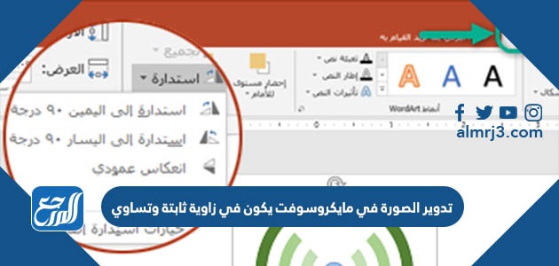 تدوير الصورة في مايكروسوفت يكون في زاوية ثابتة وتساوي