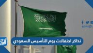 رابط موقع شراء تذاكر احتفالات يوم التأسيس السعودي 1443