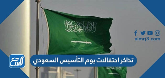 تذاكر احتفالات يوم التأسيس السعودي