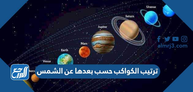 ترتيب الكواكب حسب بعدها عن الشمس
