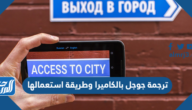 ترجمة جوجل بالكاميرا وطريقة استعمالها
