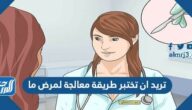 تريد ان تختبر طريقة معالجة لمرض ما