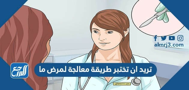 تريد ان تختبر طريقة معالجة لمرض ما