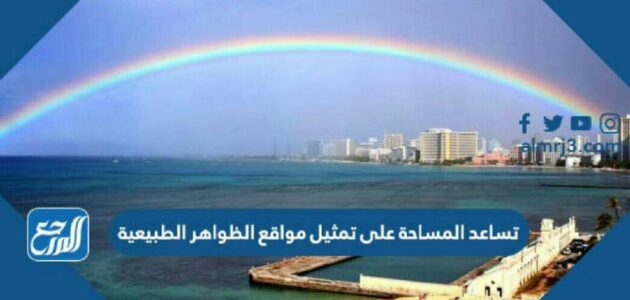 تساعد المساحة على تمثيل مواقع الظواهر الطبيعية