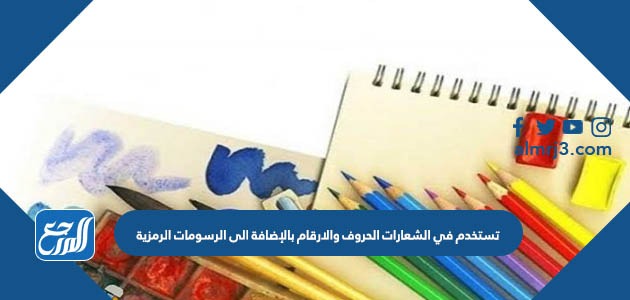 تستخدم في الشعارات الحروف والارقام بالإضافة الى الرسومات الرمزية