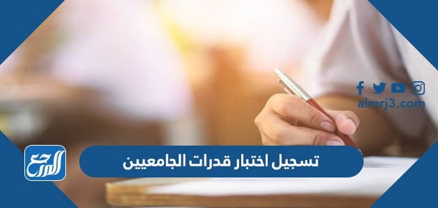 تسجيل اختبار قدرات الجامعيين