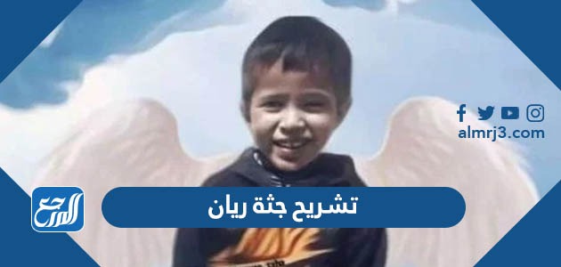 تشريح جثة ريان