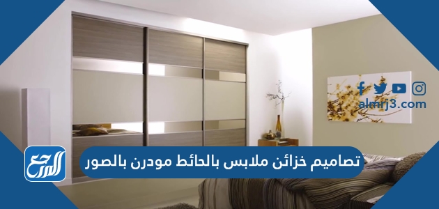 تصاميم خزائن ملابس بالحائط مودرن بالصور