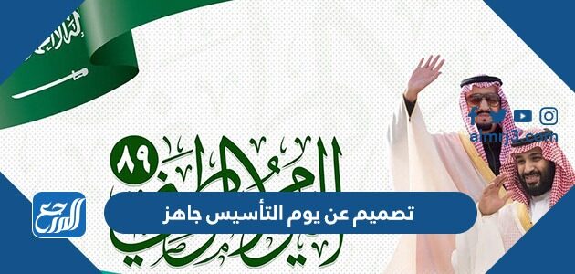 تصميم عن يوم التأسيس جاهز 2026/ 1448