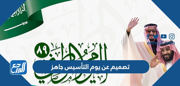 تصميم عن يوم التأسيس جاهز