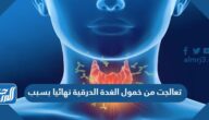 تعالجت من خمول الغدة الدرقية نهائيا بسبب ، أفضل حل لكسل الغده