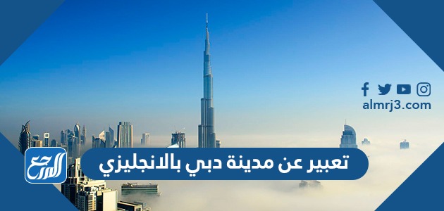 تعبير عن مدينة دبي بالانجليزي
