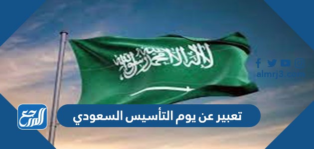 تعبير عن يوم التأسيس السعودي